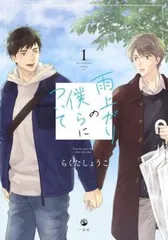 雨上がりの僕らについて 全2巻 完結 + そのさき + ever after(4冊セット) レンタル用【全巻セット コミック・本 中古 Comic】レンタル落ち