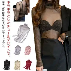 キラキラ シアートップス レディース タートルネック 透け感 シースルー トップス インナー 長袖 春 夏 レイヤード Tシャツ カットソー チュールトップス メロウ フリル ハイネック ラメ入り 無#sam1178