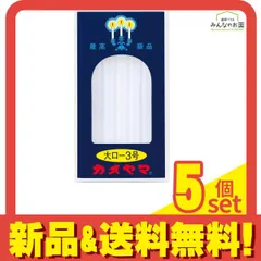 カメヤマ 大ローソク3号 225g 5個セット まとめ売り