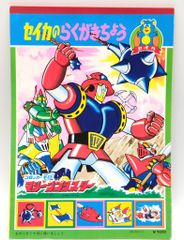 昭和レトロ 当時物 しょうちゃんぬりえ「ゲッターロボG」 A5サイズ 16P