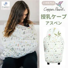【新品未使用】【正規品】コッパーパール 授乳ケープ マルチユースカバー (アスペン) ポンチョ 授乳服 授乳カバー 360度 オールシーズン 母の日