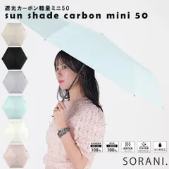 SORANI. 最軽量モデル 遮光カーボン軽量ミニ50 折りたたみ傘 20cm スリム 親骨50cm 遮光率99.99以上 ユニセックス 紫外線遮蔽率99.9以上  遮熱 ニフティカラーズ  UV対策 日よけ ギフト 晴雨兼用 折り畳み 2506のサムネイル
