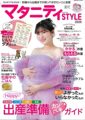 マタニティSTYLE 2026 吉田朱里さん ♡カワイイを諦めないママ♡ 「いちばん最初に知っておきたいこと」丸わかり 妊娠初期〜後期まで！出産準備丸わかりガイド 妊婦あるある 無痛分娩Q＆A 不妊 治療  – 2026/2/28