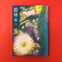 光村図書 国語 上 小学校 5年 教科書 - メルカリ