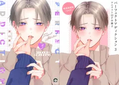 海王社 ガッシュコミックス 美山薫子 パーフェクトアディクション アニメイト限定12P小冊子付 3