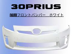 決まりました【美品】プリウス　ZVW30前期　フロントバンパー　パール070 トヨタ ZVW30 プリウス 前期 フロント バンパー ホワイト パール