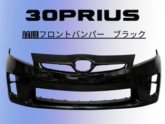送料込・特価】30プリウス 前期 フロントバンパーブラック 微小割れ