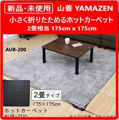 新品・未使用】 山善 YAMAZEN 2畳相当 小さくたためる ホット