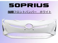 送料込み】50プリウス 前期 フロントバンパー 070 ホワイトパール 社外