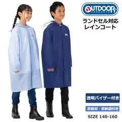 キッズレインコート アウトドアプロダクツ OUTDOOR PRODUCTS 男の子 女の子 カッパ 撥水加工 雨具 ランドセル リュック対応 140cm 150cm 160cm 入園 入学 通学 反射テープ 05002346 日本正規品