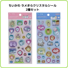 ちいかわ ポップデコパーティー ラメきらクリスタルシール 2種セット サンスター文具 限定 正規品 ちいかわ ハチワレ うさぎ モモンガ みんな 立体 ジュエル ぷっくりラメ グリッター