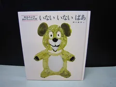 【絵本】あかちゃんの本  いない いない ばあ