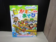 【絵本】わくわくチャレンジえほん  世界名作 かずあそび