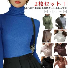 2枚セット あったか 暖かい 蓄熱 カットソー 裏起毛 ハイネック トップス レディース ふわもち あったかインナー プルオーバー レイヤード タートルネック 長袖 Tシャツ お洒落 防寒 シンプル #lulum616