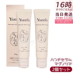 Yunth ユンス 美白ハンドセラム マグノリア 35g 2個セット 薬用ハンドクリーム 美白 シワ改善 薬用 手肌用セラム ビタミンC 美容液 医薬部外品