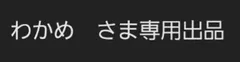 わかめ　さま専用出品