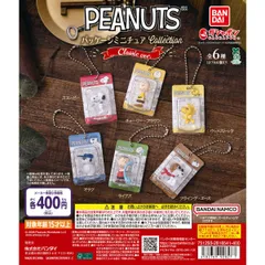 PEANUTS パッケージミニチュアコレクション クラシックver. [全6種セット(フルコンプ)] ガチャガチャ カプセルトイ