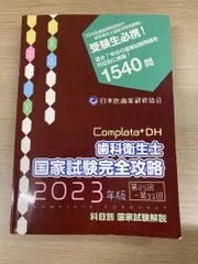 2026年最新】歯科衛生士国家試験完全攻略の人気アイテム - メルカリ