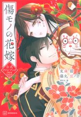 傷モノの花嫁 10巻 小冊子付き特装版 友麻碧 藤丸豆ノ介 アニメイト