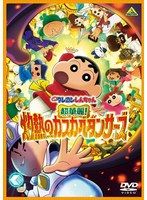 [중고]《케이스 없음》◎영화 크레용 신짱 초화려!작열의 카스카베 댄서즈[역 있음][렌탈 전용 DVD]