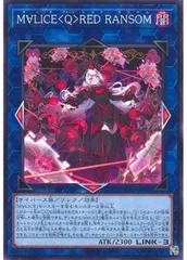 遊戯王　レッド•ランサム　アジア　① M∀LICEQREDRANSOM【シークレット】{DBCB-JP018}《リンク》