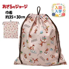 巾着袋 給食袋 男の子 おさるのジョージ 給食エプロン入れ 体操服袋 Mサイズ 幼稚園 小学校 入園入学準備 日本製 子供  cg4147