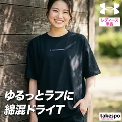 アンダーアーマー 半袖 吸汗 速乾 Tシャツ レディース ブランド UNDER ARMOUR ドライ 軽量 ストレッチ 綿混 黒 ゆったり 体型カバー 6012618 新作 かわいい 大きいサイズ 有 トップス ウォーキング ウェア スポーツウェア