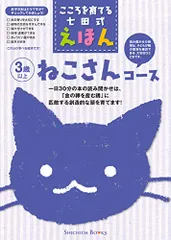 こころを育てる七田式えほん ねこさんコース(6冊入)