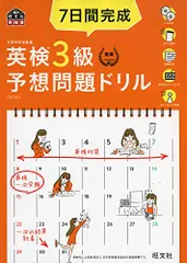 【CD2枚付・音声アプリ対応】7日間完成 英検3級 予想問題ドリル 5訂版 (旺文社英検書)