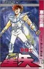 聖闘士星矢 VOL.10 シャカ神に近い男の巻 (ジャンプコミックス)／車田 正美