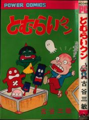 激レア・初版】どろんぱ忍丸 第3巻 真樹村正 パワァコミックス - メルカリ