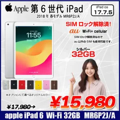 Apple iPad 第6世代 MR6P2J/A au Wi-Fi+ Cellular 2018 32GB A1954 選べるオリジナルカラー[ A10 32GB(SSD) 9.7インチ iPadOS 17.7.5 シルバー ] :良品