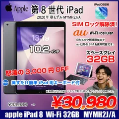 Apple iPad8 第8世代 MYMH2J/A au Wi-Fi+cel 2020 32GB A2429 [A12 32GB Retina 10.2 OS18 グレイ]:アウトレット