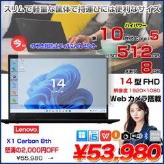 【中古パソコン 今だけ限定価格+覗き見防止フィルム付】Lenovo X1 Carbon gen8 20UA-S4T90 中古 ノート Office Win11 第10世代 [Core i5 10310U メモリ8GB SSD512GB カメラ 14型]:良品