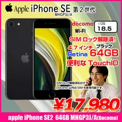 【中古スマホ SIMロック解除済】Apple iPhone SE(第2世代)MHGP3J/A A2296 Docomo 本体 64GB Retina TouchID [A13 64GB 4.7インチ OS18 ブラック]:アウトレット