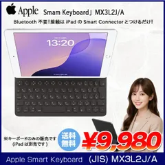 【新品未開封】Apple Smart Keyboard MX3L2J/A iPad(第9/8/7世代)iPad Pro(10.5インチ)iPad Air(第3世代)用スマートキーボード  日本語【送料無料】