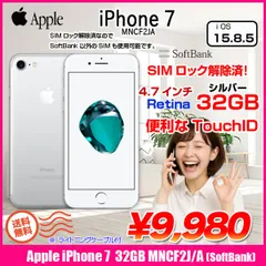 【中古スマホ】【SIMロック解除済】Apple iPhone7 MNCF2J/A A1779 SoftBank 本体 32GB Retina [Apple A10 32GB 4.7インチ OS15 シルバー ]:良品 送料無料