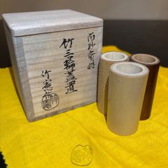 竹三ツ輪蓋置 宮下竹憲 共箱 共布 茶道具 蓋置 14代家元 而妙斎宗匠好