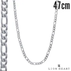 ライオンハート LH-1 スレンダリー チェーンネックレス フィガロ 47cm ショートタイプ サージカルステンレス 金属アレルギー対応 シルバー メンズ ブランド チェーン ネックレス メンズ ブランド LION HEART