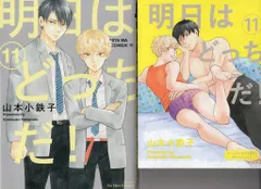 大洋図書 H&Cコミックス/ihrHertZシリーズ 山本小鉄子 明日はどっちだ! コミコミ限定4Pリーフレット付 11