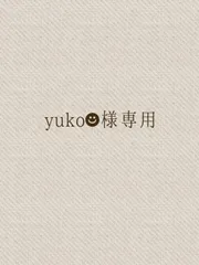 yuko☻様専用