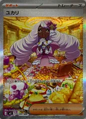 ユカリ SAR [ムニキスゼロ] M3 116/080 傷有り ポケモンカード ポケカ