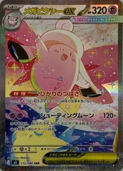 メガピクシーex SAR [ムニキスゼロ] M3 112/080 ポケモンカード ポケカ