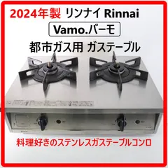 2026年最新】ガスコンロ 都市ガス vamoの人気アイテム - メルカリ