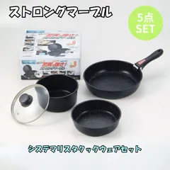[5点セット] ストロングマーブル システマリスタクックウェアセット パール金属  IH対応 4層 フッ素 ハード加工 ストロング マーブル 鍋フライパン 料理 ガス火 ステンレス 調理器具 23022