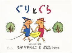 ぐりとぐら [ぐりとぐらの絵本] (こどものとも傑作集)
