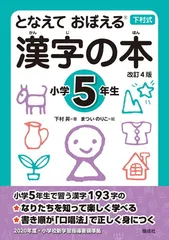 となえて おぼえる 漢字の本 小学5年生 改訂4版