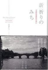 新|祈りのみち: 至高の対話のために