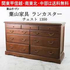 2026年最新】葉山ガーデン チェストの人気アイテム - メルカリ