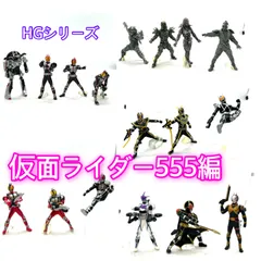 HGシリーズ『仮面ライダー555』登場キャラ勢揃い全17種まとめて